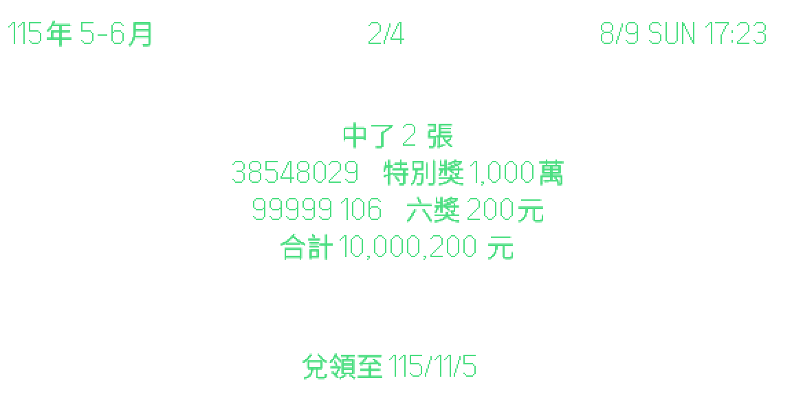 TW Invoice Lottery 眼鏡端畫面：對獎結果與兌領期限